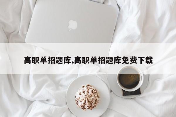 高职单招题库,高职单招题库免费下载