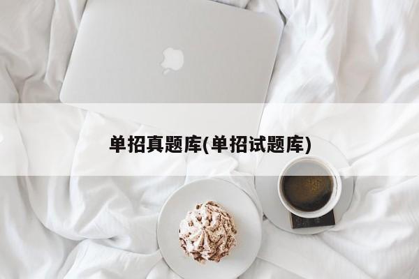 单招真题库(单招试题库)