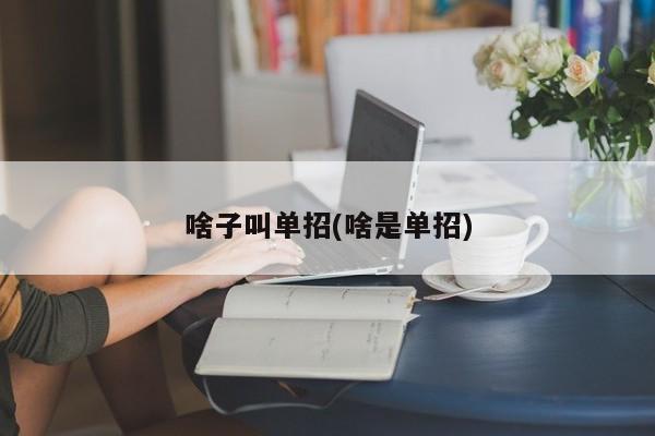 啥子叫单招(啥是单招)