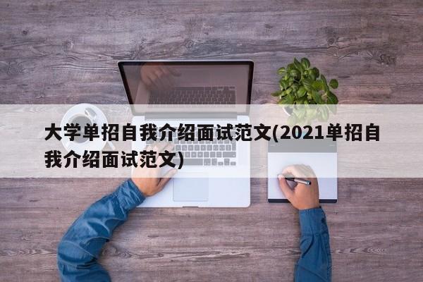大学单招自我介绍面试范文(2021单招自我介绍面试范文)
