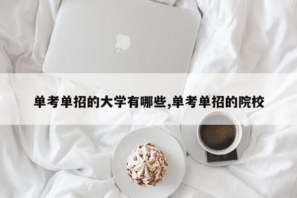 单考单招的大学有哪些,单考单招的院校