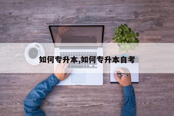 如何专升本,如何专升本自考
