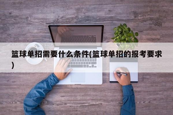 篮球单招需要什么条件(篮球单招的报考要求)