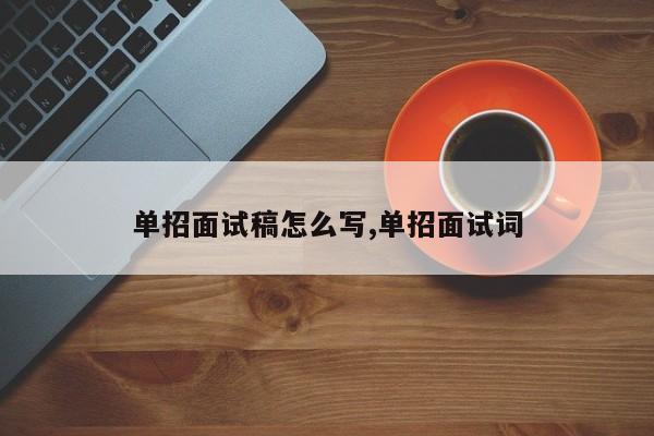 单招面试稿怎么写,单招面试词