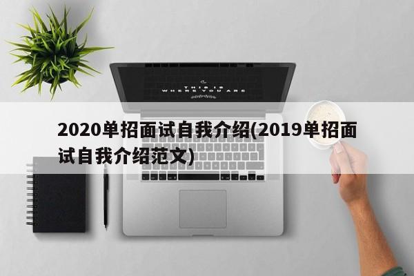 2020单招面试自我介绍(2019单招面试自我介绍范文)