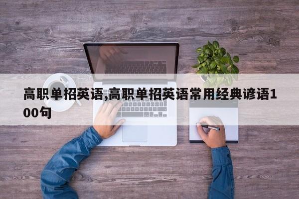 高职单招英语,高职单招英语常用经典谚语100句