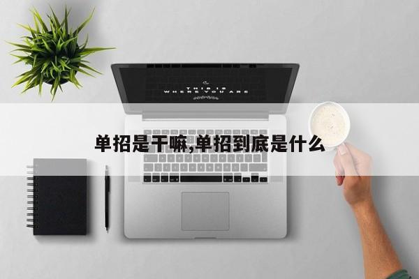 单招是干嘛,单招到底是什么