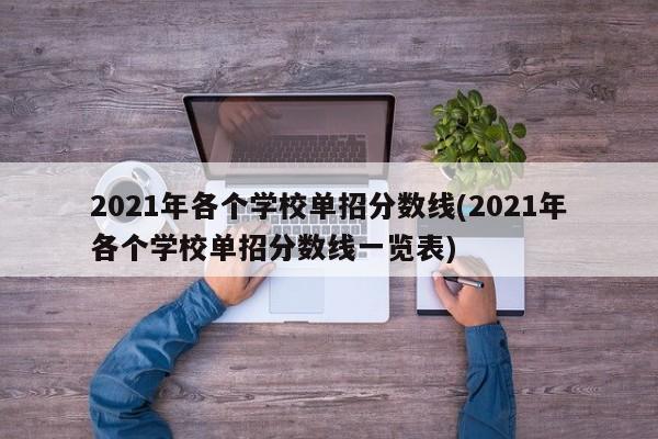 2021年各个学校单招分数线(2021年各个学校单招分数线一览表)
