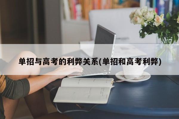 单招与高考的利弊关系(单招和高考利弊)