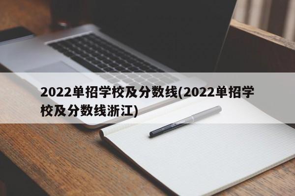 2022单招学校及分数线(2022单招学校及分数线浙江)