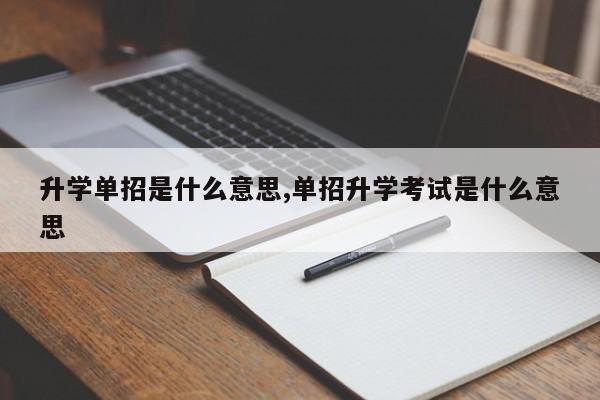 升学单招是什么意思,单招升学考试是什么意思