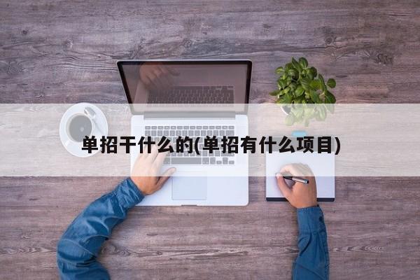 单招干什么的(单招有什么项目)
