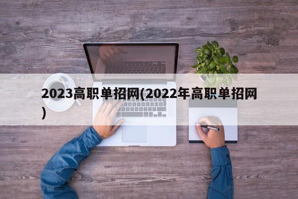 2023高职单招网(2022年高职单招网)