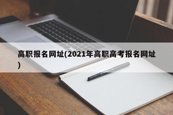 高职报名网址(2021年高职高考报名网址)
