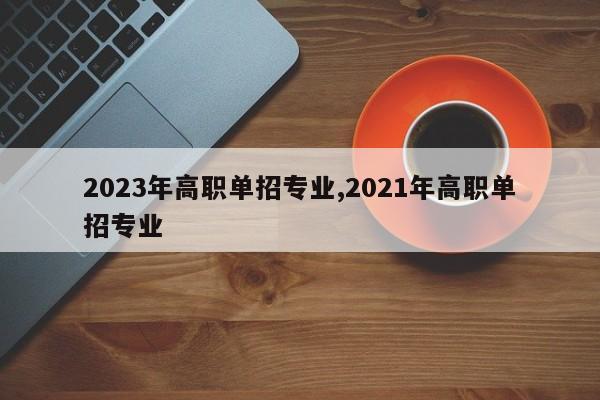 2023年高职单招专业,2021年高职单招专业