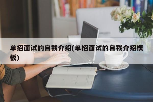 单招面试的自我介绍(单招面试的自我介绍模板)