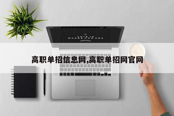 高职单招信息网,高职单招网官网