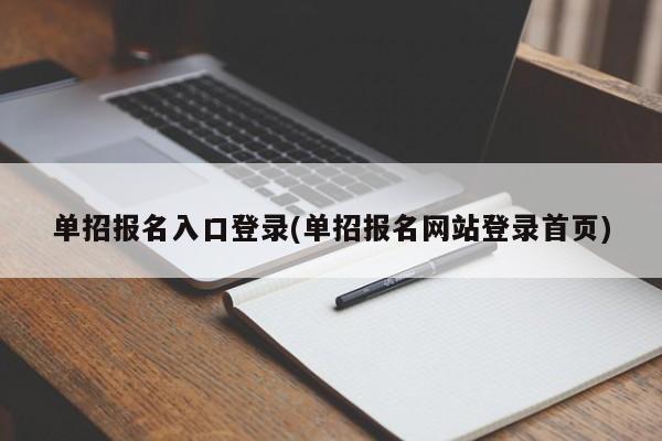 单招报名入口登录(单招报名网站登录首页)