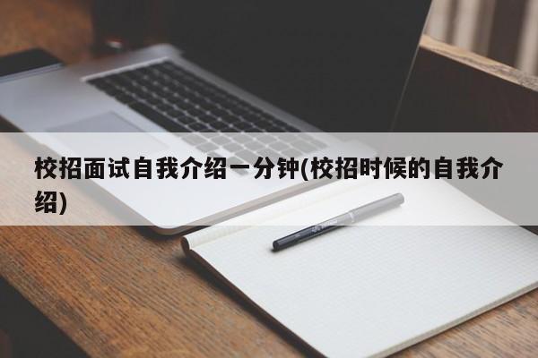 校招面试自我介绍一分钟(校招时候的自我介绍)