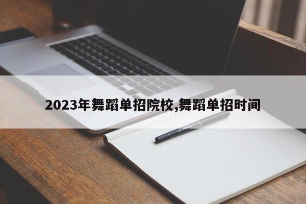 2023年舞蹈单招院校,舞蹈单招时间