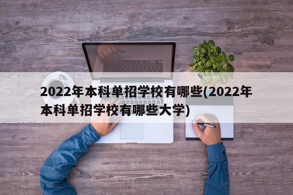 2022年本科单招学校有哪些(2022年本科单招学校有哪些大学) 第1张