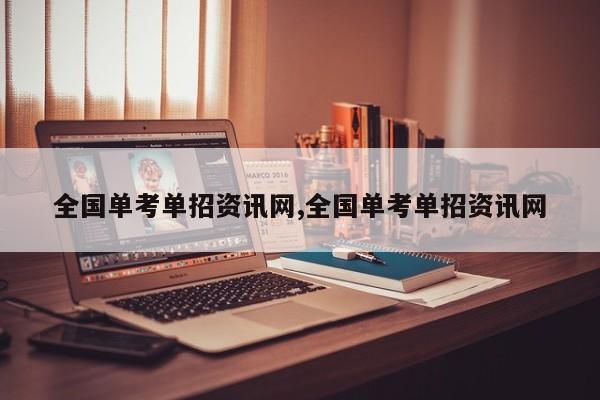 全国单考单招资讯网,全国单考单招资讯网