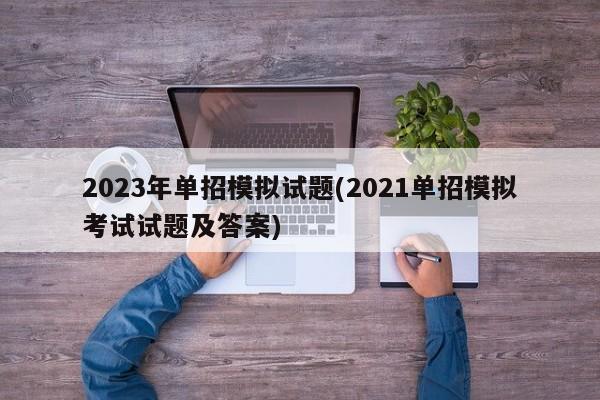 2023年单招模拟试题(2021单招模拟考试试题及答案)