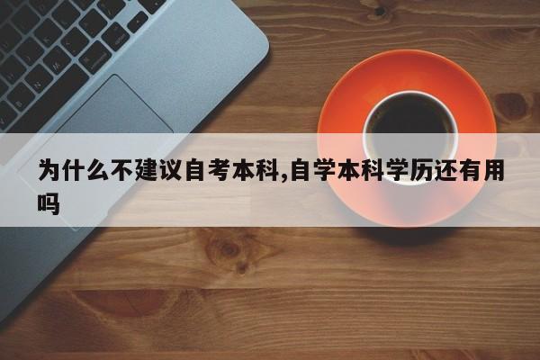 为什么不建议自考本科,自学本科学历还有用吗