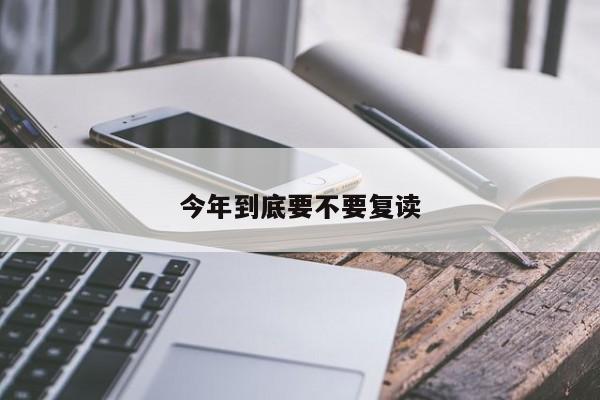 今年到底要不要复读