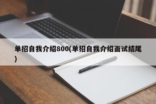 单招自我介绍800(单招自我介绍面试结尾)