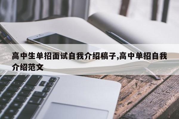 高中生单招面试自我介绍稿子,高中单招自我介绍范文